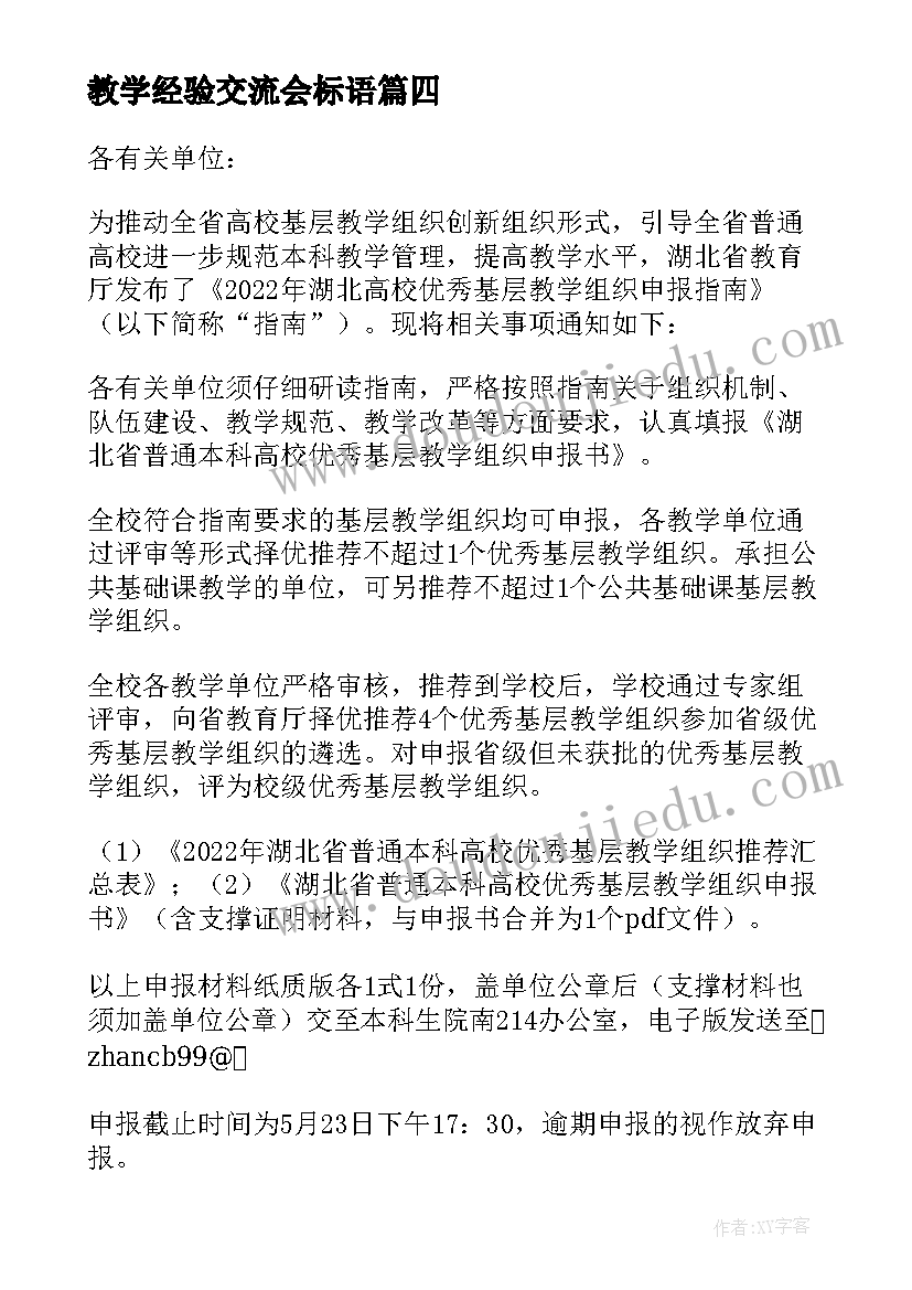 教学经验交流会标语 教育机构教学组长竞聘(模板5篇)