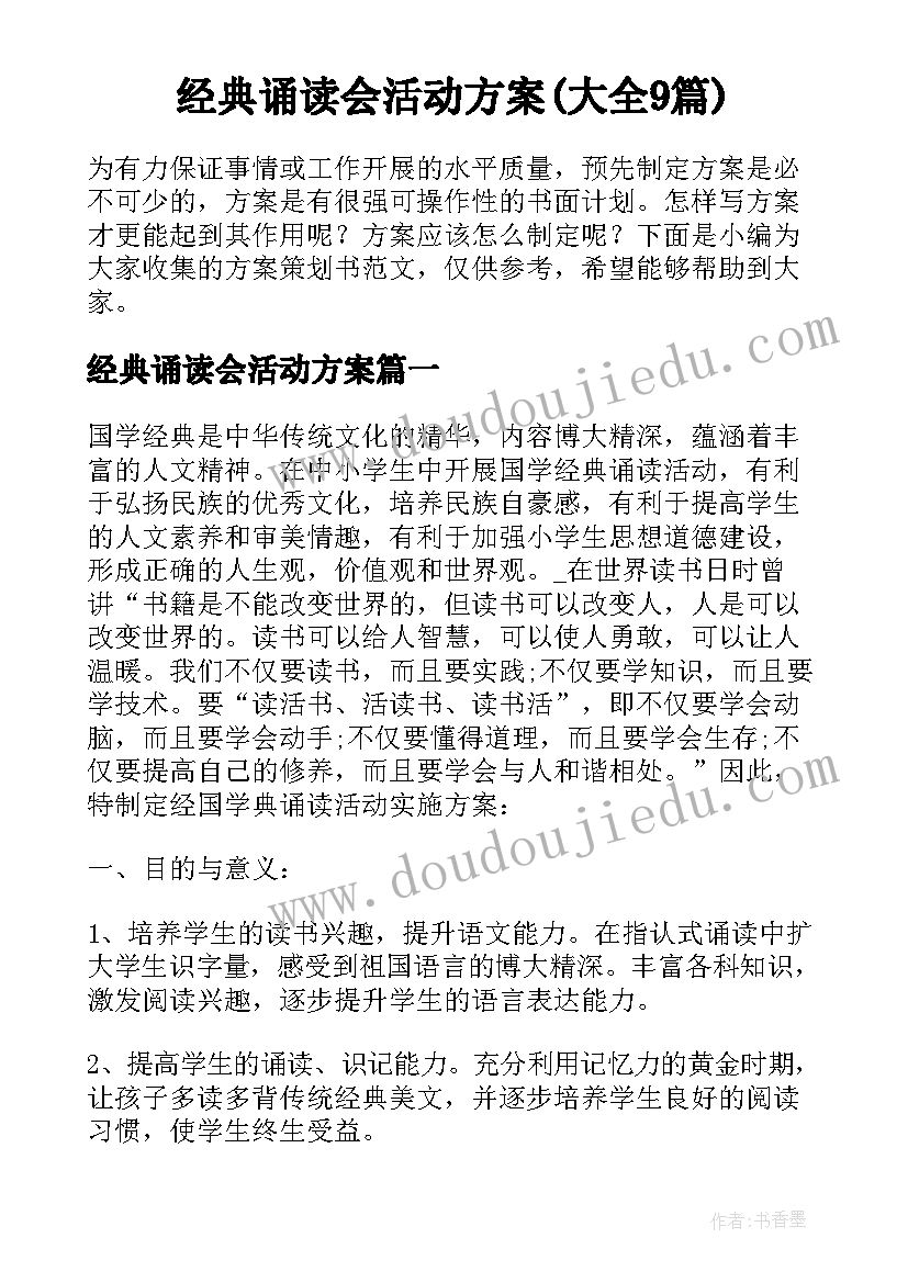 经典诵读会活动方案(大全9篇)