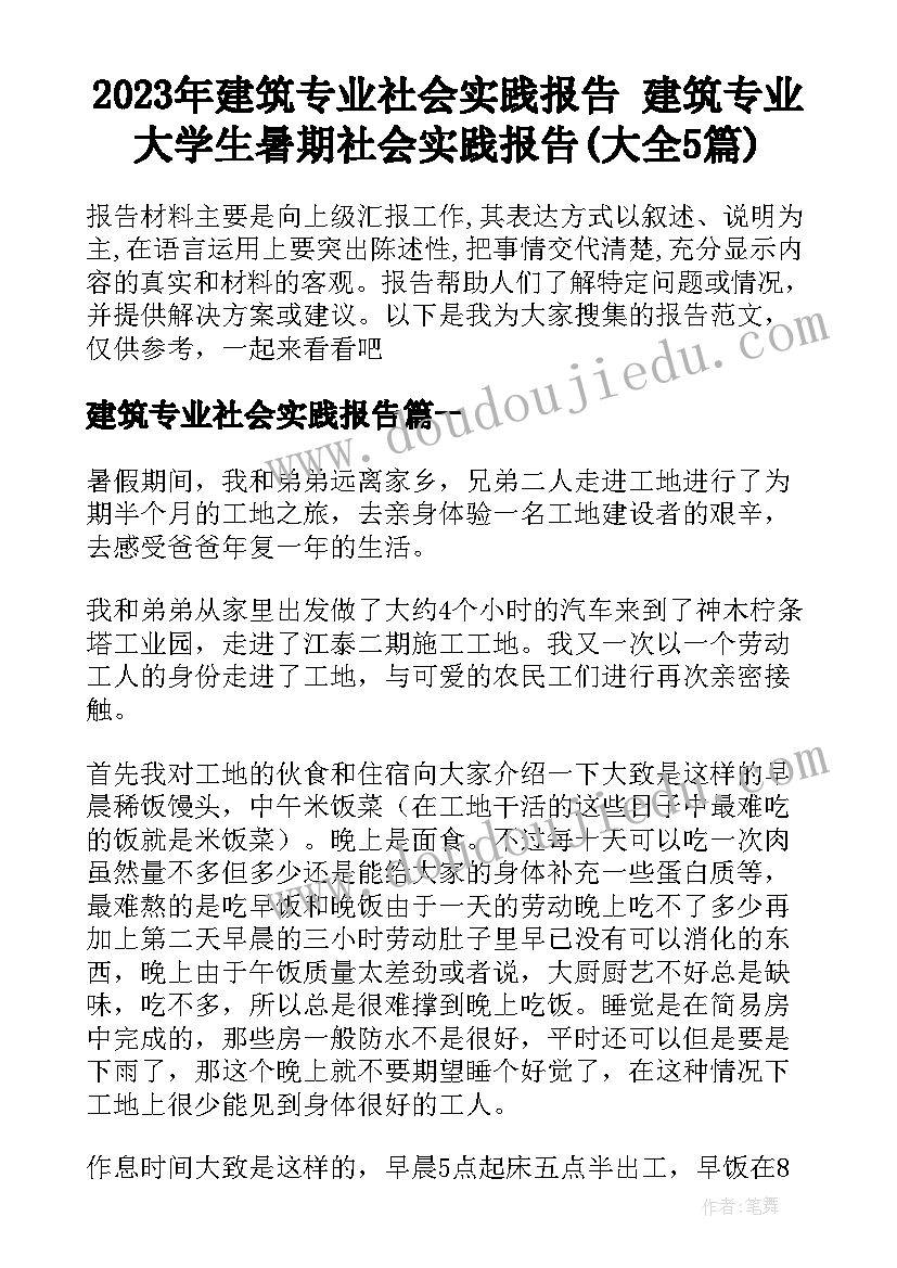 2023年建筑专业社会实践报告 建筑专业大学生暑期社会实践报告(大全5篇)