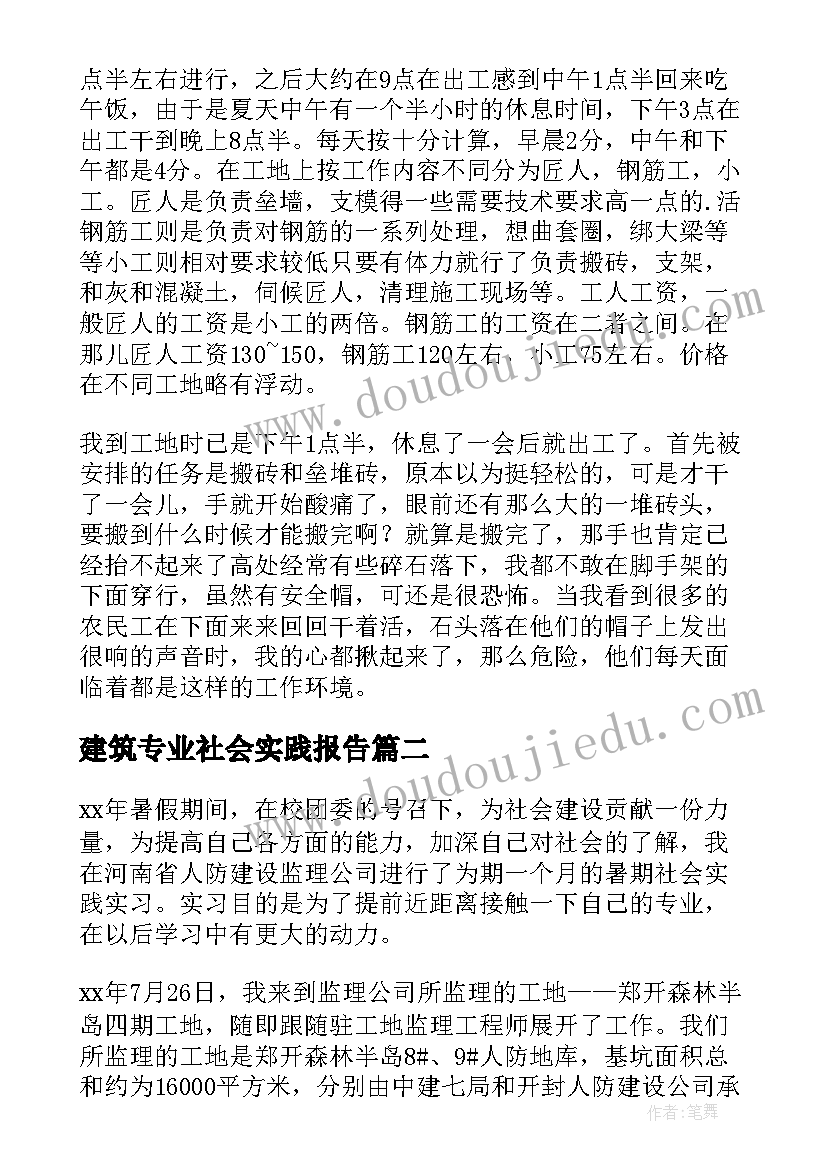 2023年建筑专业社会实践报告 建筑专业大学生暑期社会实践报告(大全5篇)