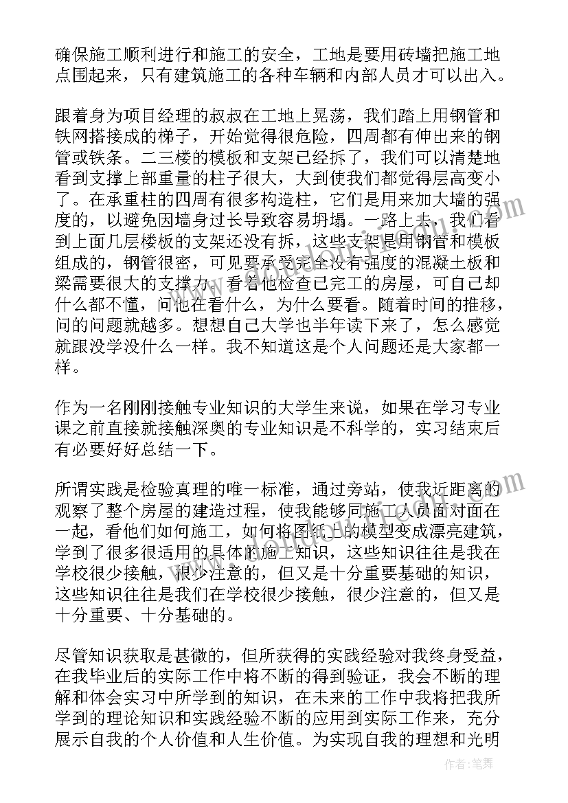 2023年建筑专业社会实践报告 建筑专业大学生暑期社会实践报告(大全5篇)