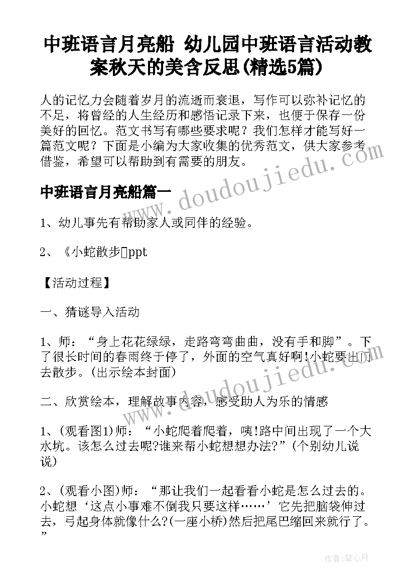 中班语言月亮船 幼儿园中班语言活动教案秋天的美含反思(精选5篇)