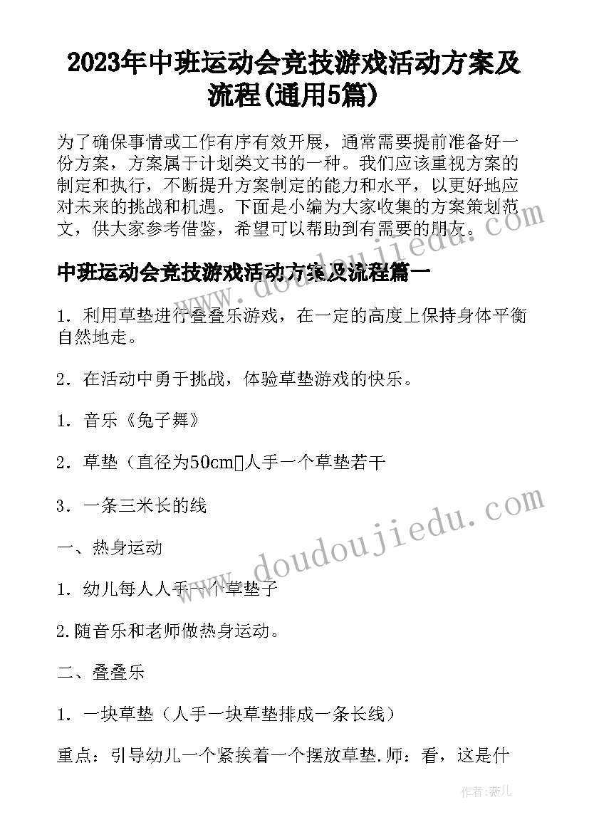 2023年中班运动会竞技游戏活动方案及流程(通用5篇)