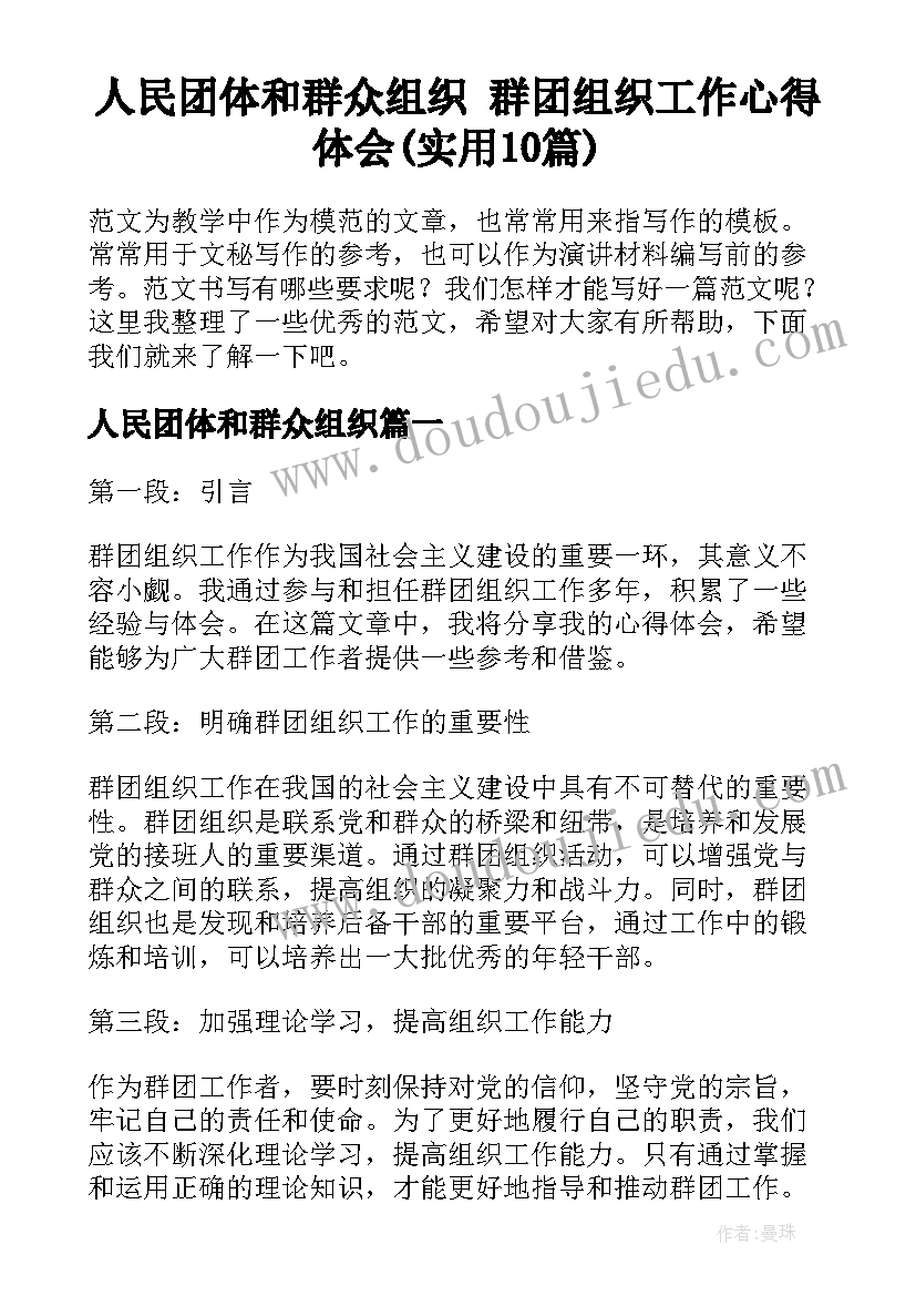 人民团体和群众组织 群团组织工作心得体会(实用10篇)