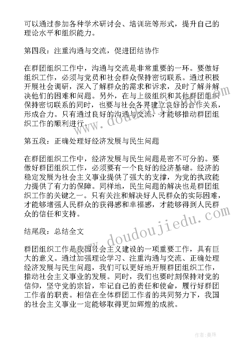 人民团体和群众组织 群团组织工作心得体会(实用10篇)