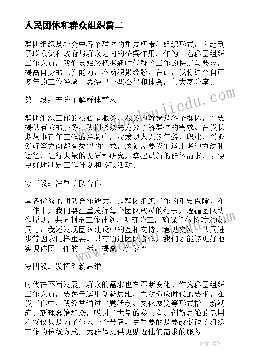 人民团体和群众组织 群团组织工作心得体会(实用10篇)