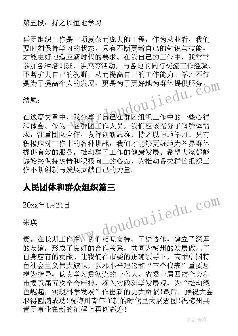 人民团体和群众组织 群团组织工作心得体会(实用10篇)