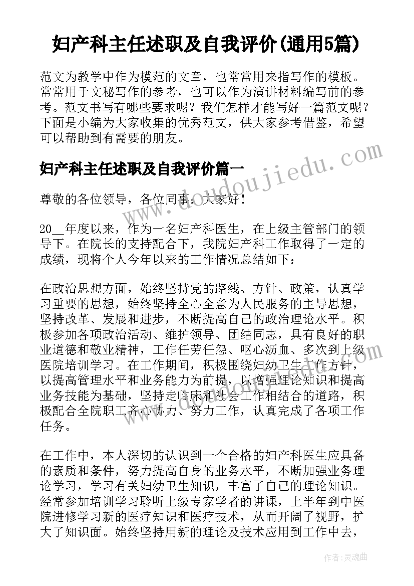 妇产科主任述职及自我评价(通用5篇)