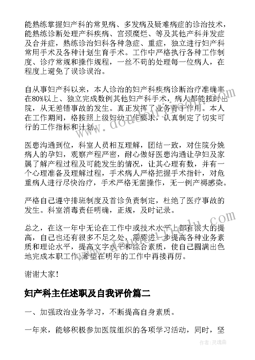 妇产科主任述职及自我评价(通用5篇)