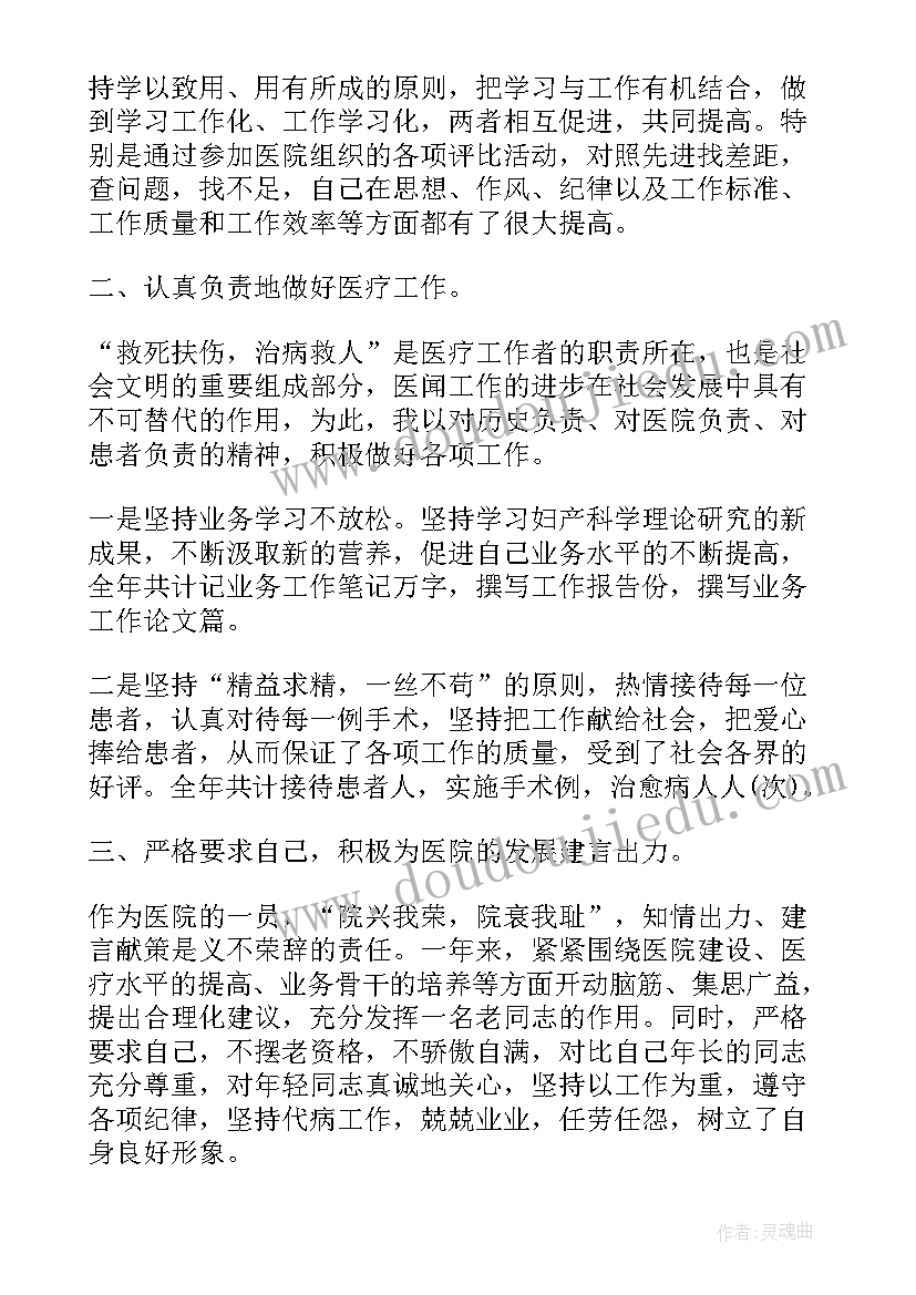 妇产科主任述职及自我评价(通用5篇)