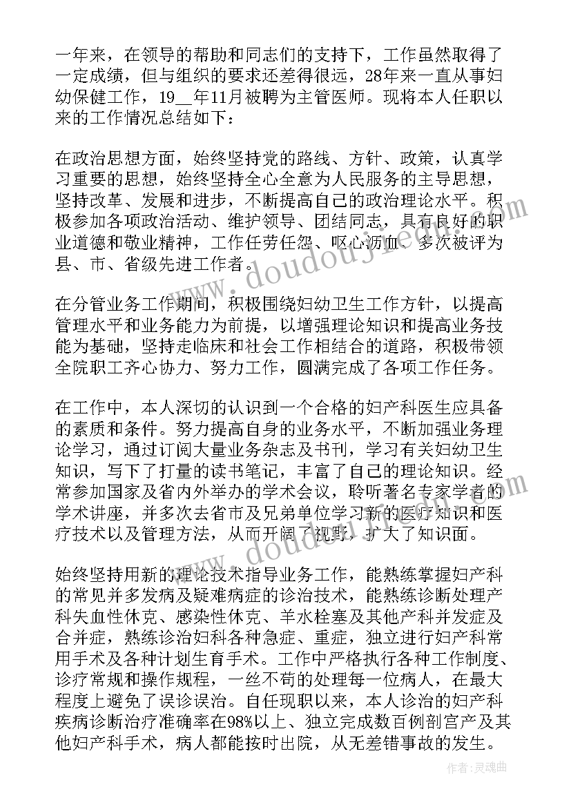 妇产科主任述职及自我评价(通用5篇)