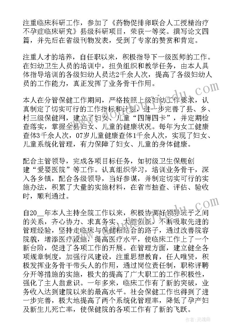 妇产科主任述职及自我评价(通用5篇)