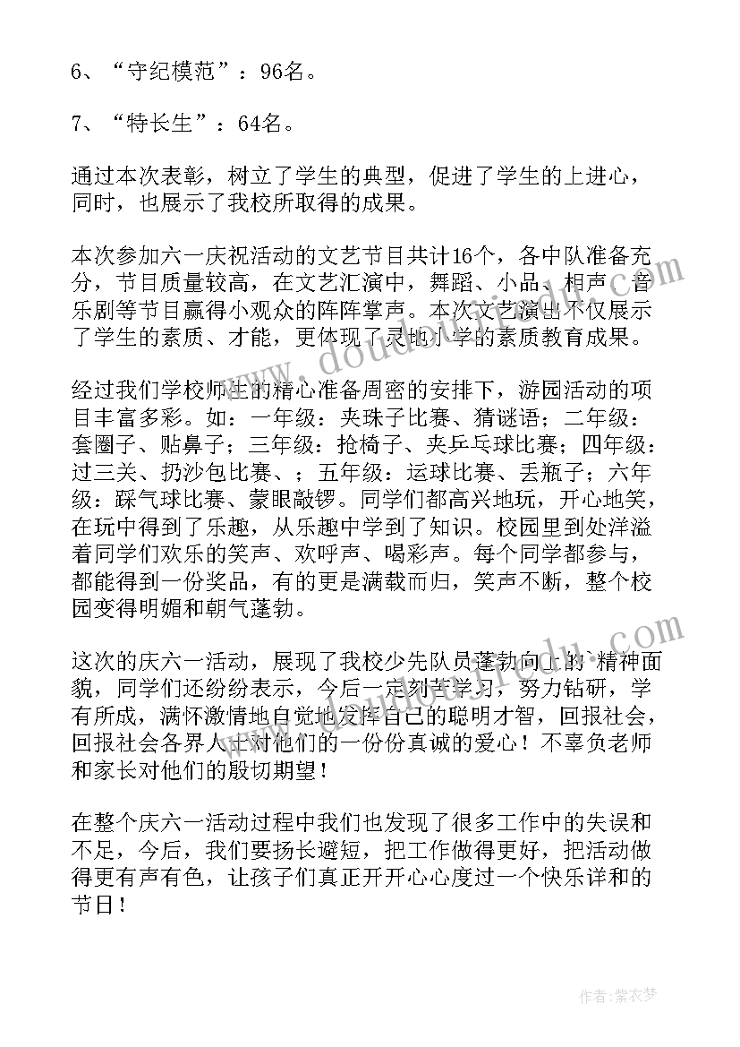 最新六一活动总结稿 六一活动总结(优质5篇)