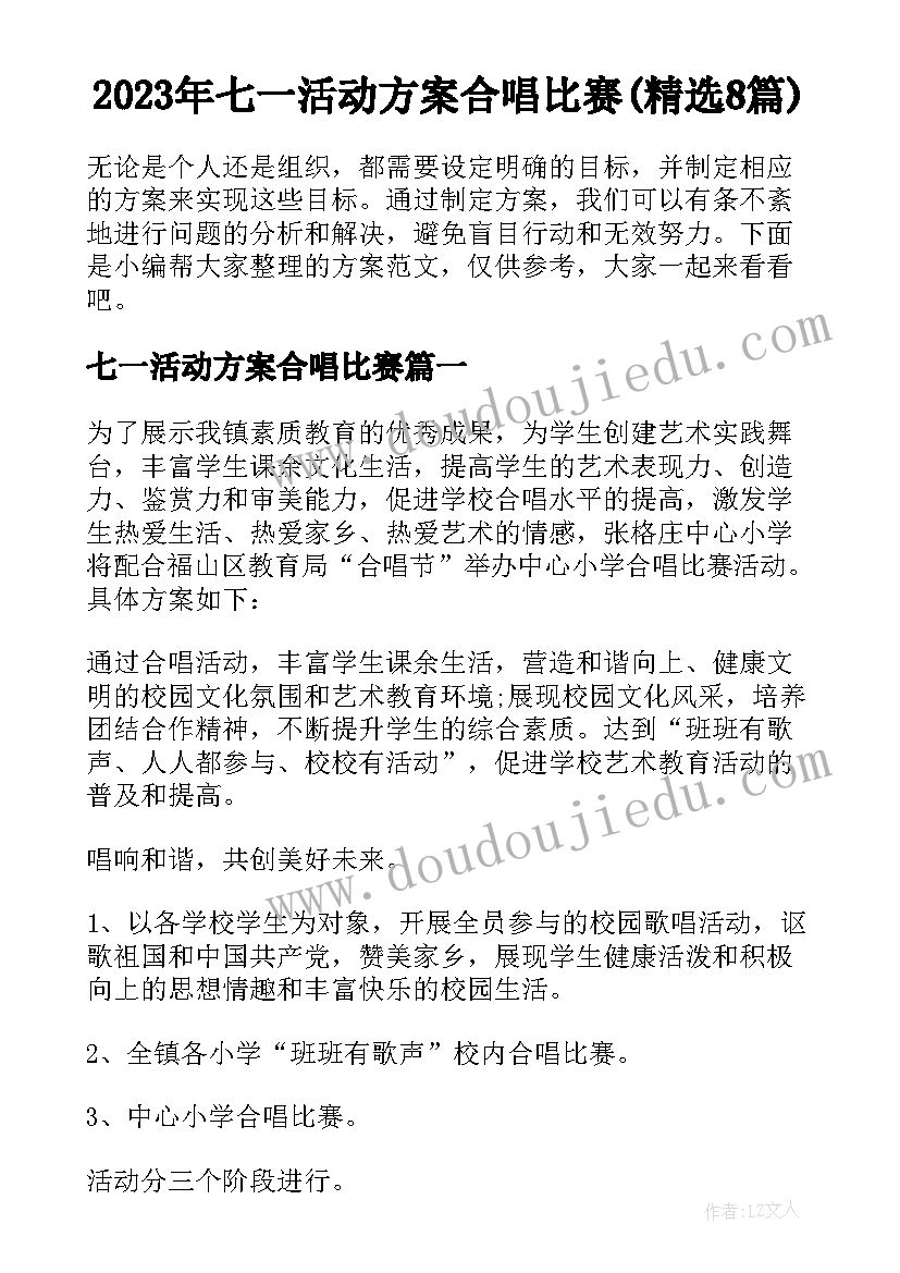 2023年七一活动方案合唱比赛(精选8篇)