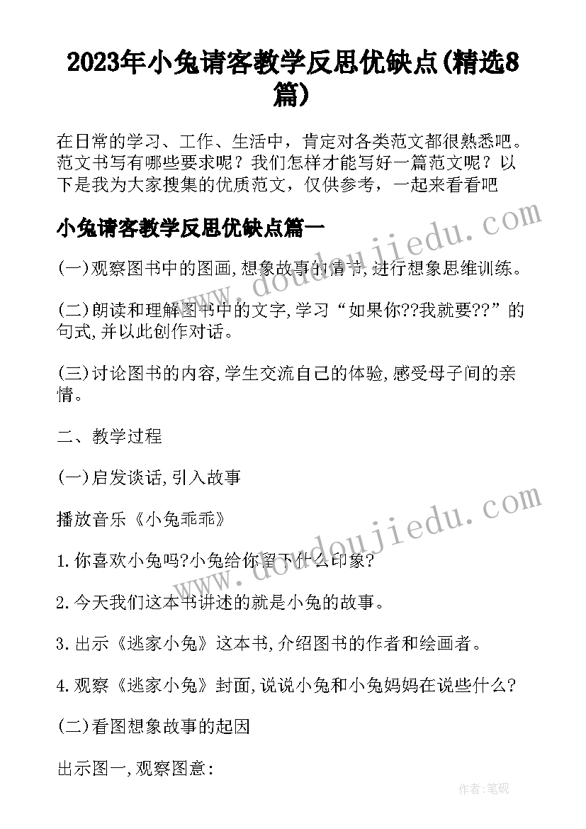 2023年小兔请客教学反思优缺点(精选8篇)