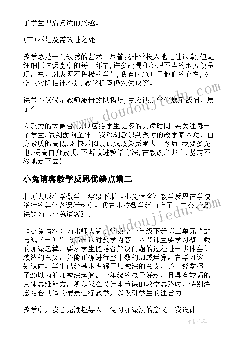 2023年小兔请客教学反思优缺点(精选8篇)