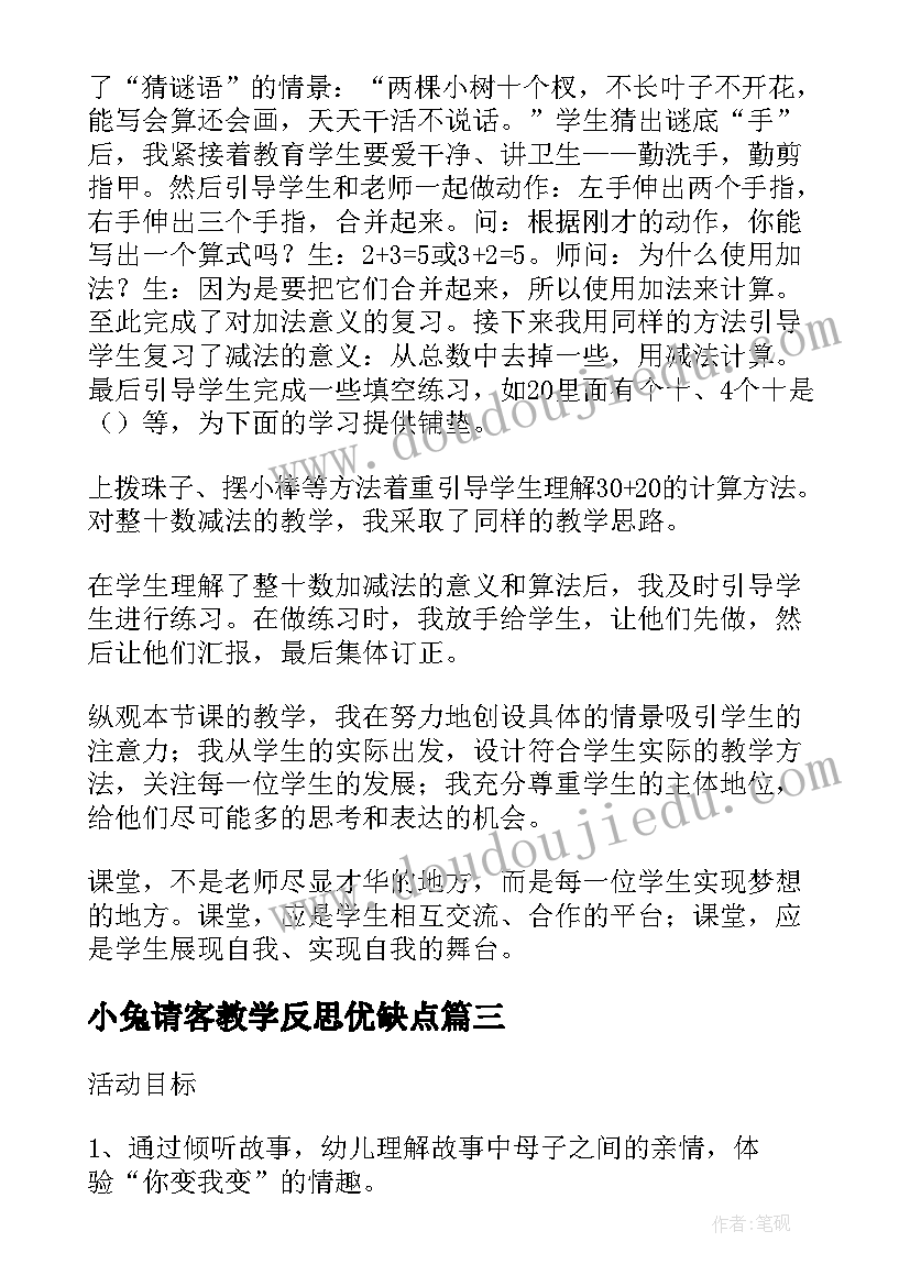 2023年小兔请客教学反思优缺点(精选8篇)