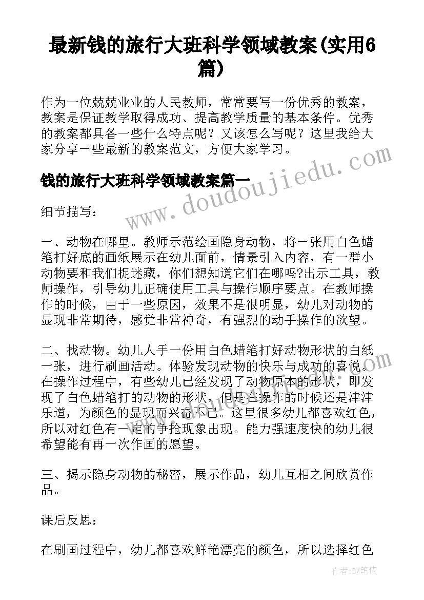 最新钱的旅行大班科学领域教案(实用6篇)