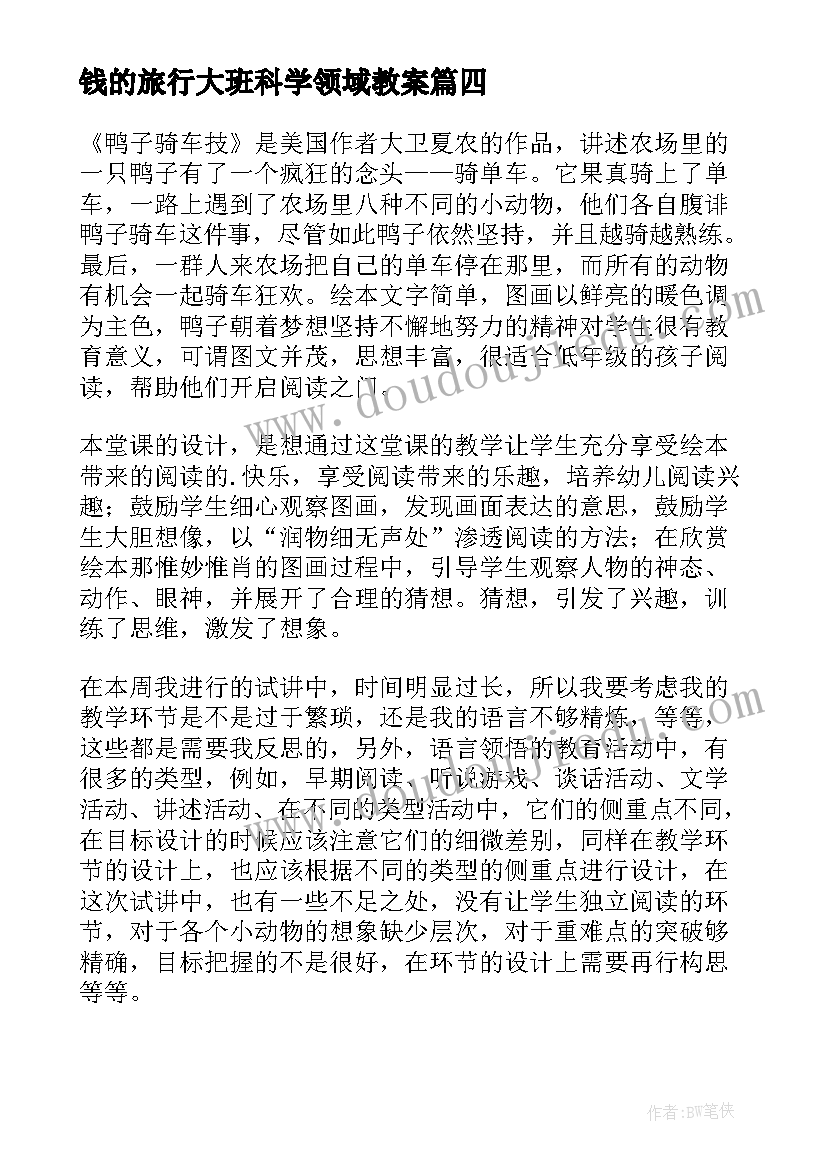 最新钱的旅行大班科学领域教案(实用6篇)