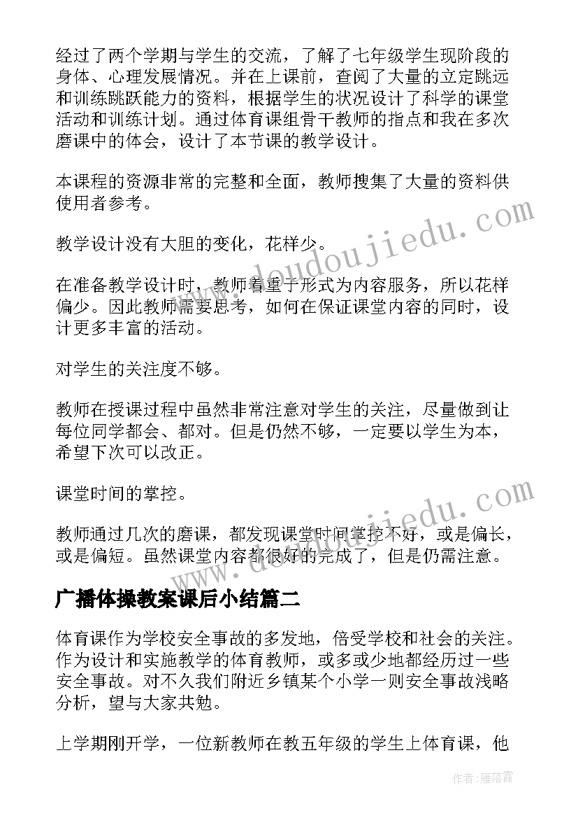 广播体操教案课后小结(优质6篇)