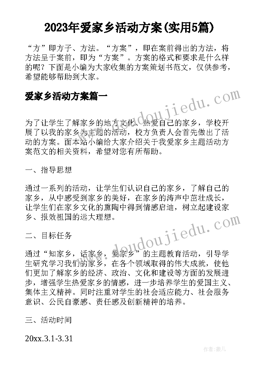 2023年爱家乡活动方案(实用5篇)