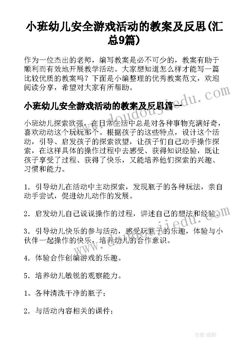 小班幼儿安全游戏活动的教案及反思(汇总9篇)