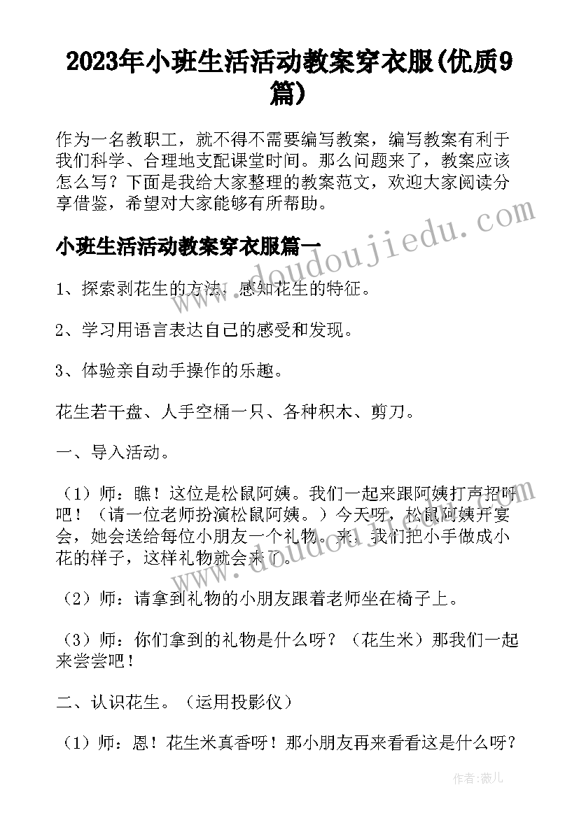 2023年小班生活活动教案穿衣服(优质9篇)