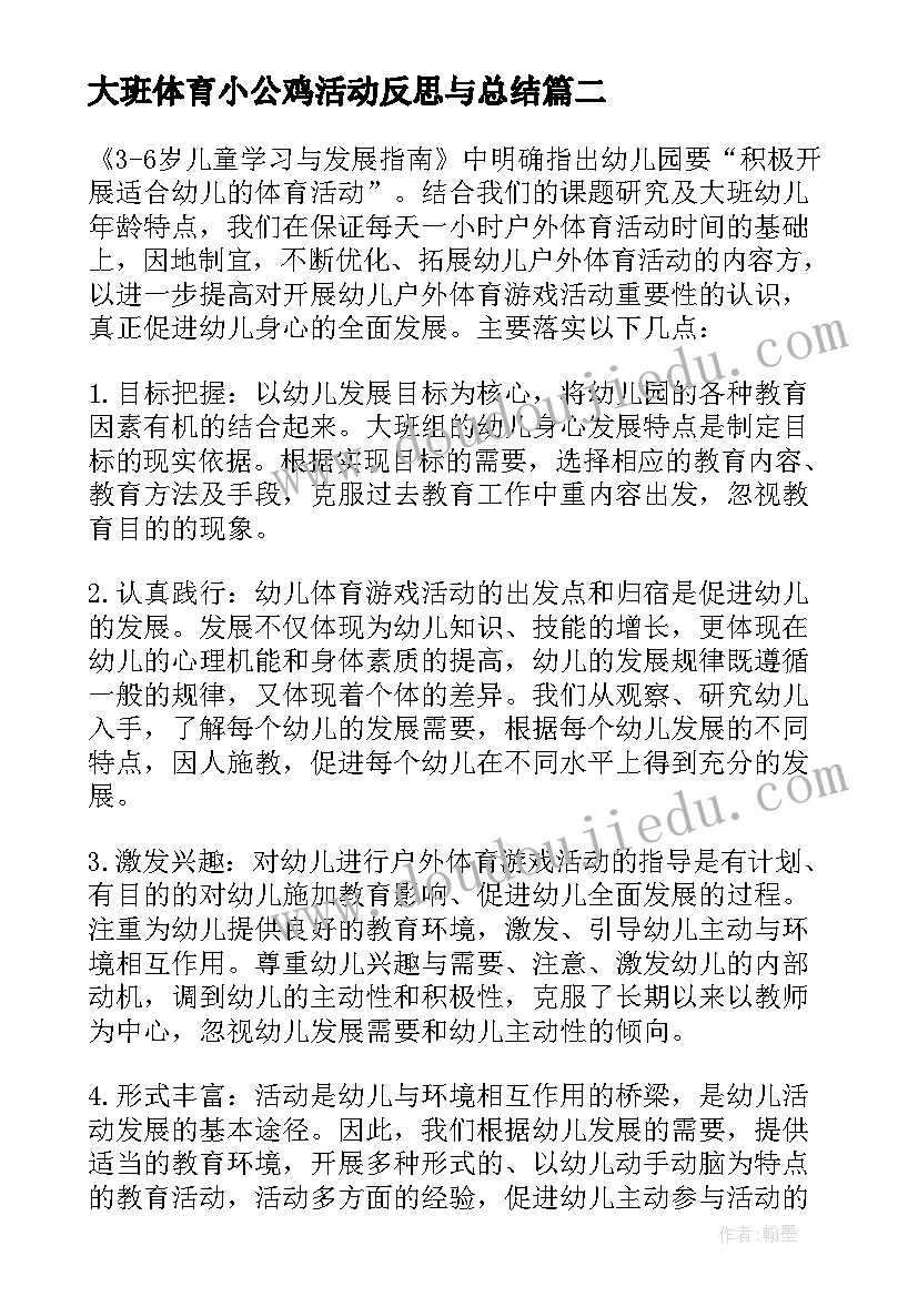 2023年大班体育小公鸡活动反思与总结 大班体育跳绳活动反思(优质5篇)