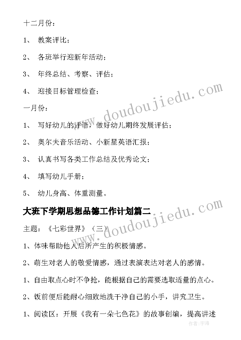 2023年大班下学期思想品德工作计划(大全10篇)