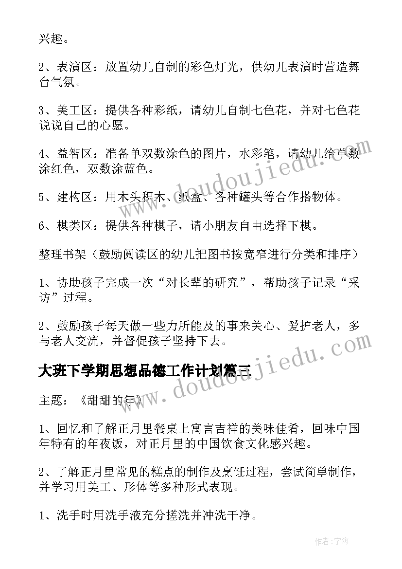 2023年大班下学期思想品德工作计划(大全10篇)