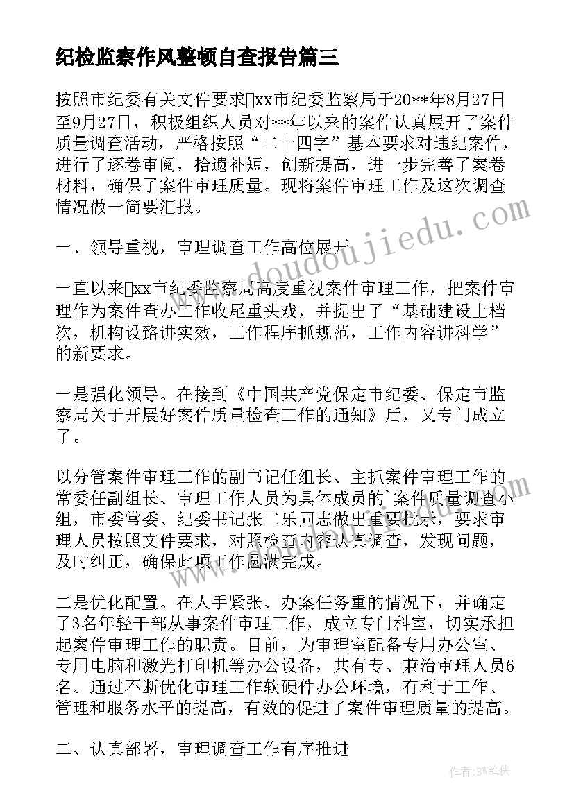 2023年纪检监察作风整顿自查报告(通用5篇)