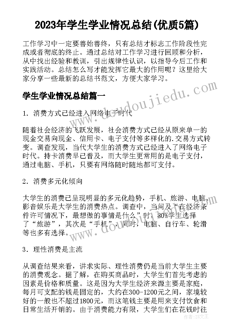 2023年学生学业情况总结(优质5篇)