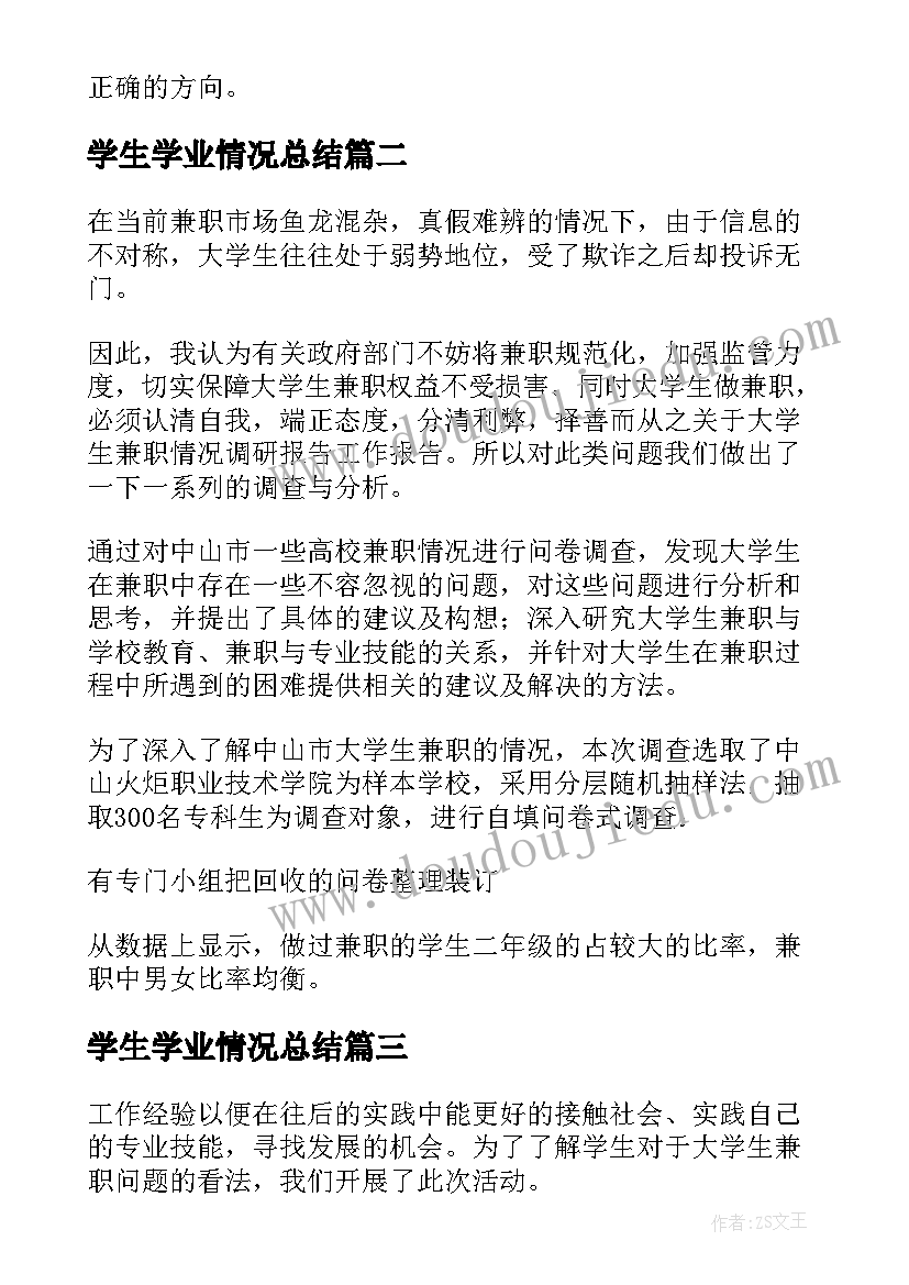 2023年学生学业情况总结(优质5篇)