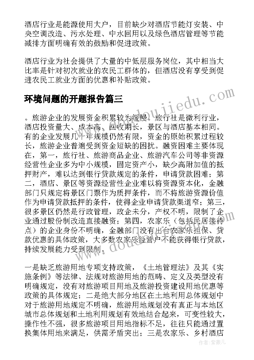 最新环境问题的开题报告 旅游企业环境问题的调查报告(大全5篇)