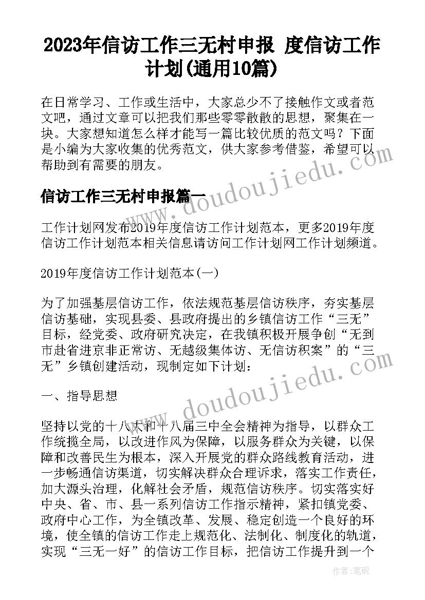 2023年信访工作三无村申报 度信访工作计划(通用10篇)