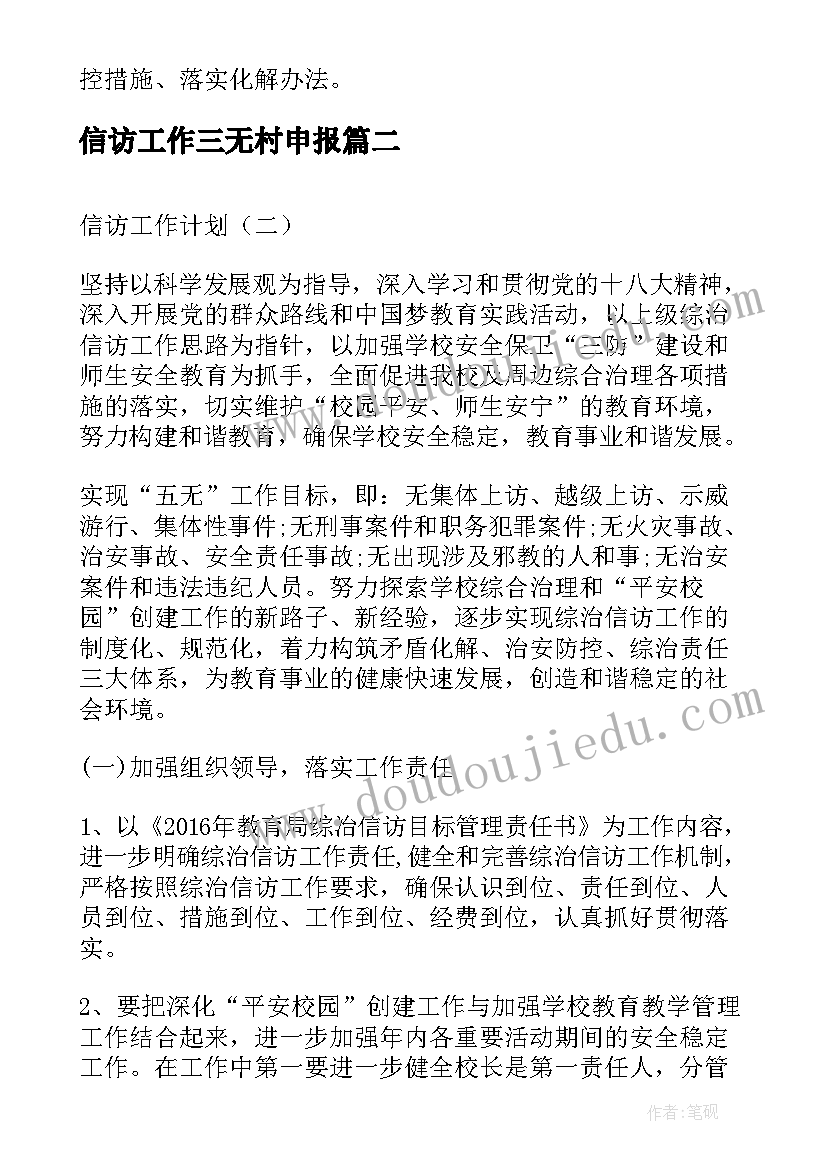 2023年信访工作三无村申报 度信访工作计划(通用10篇)