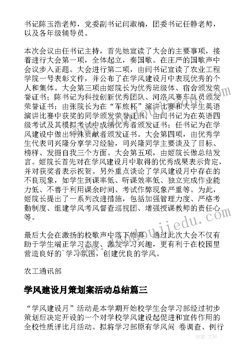 最新学风建设月策划案活动总结(精选5篇)