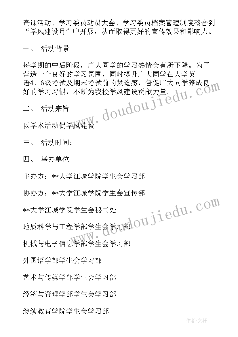 最新学风建设月策划案活动总结(精选5篇)