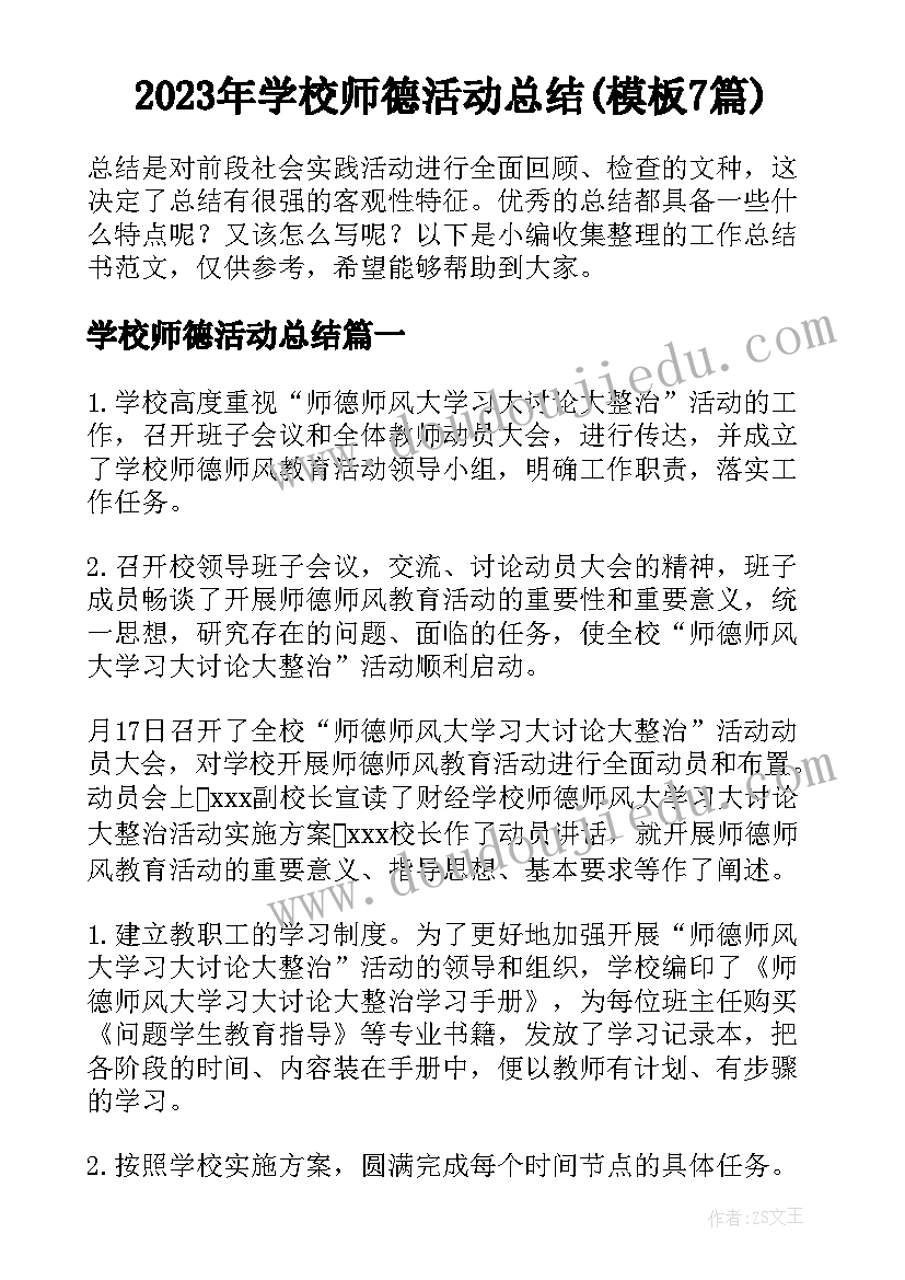 2023年学校师德活动总结(模板7篇)