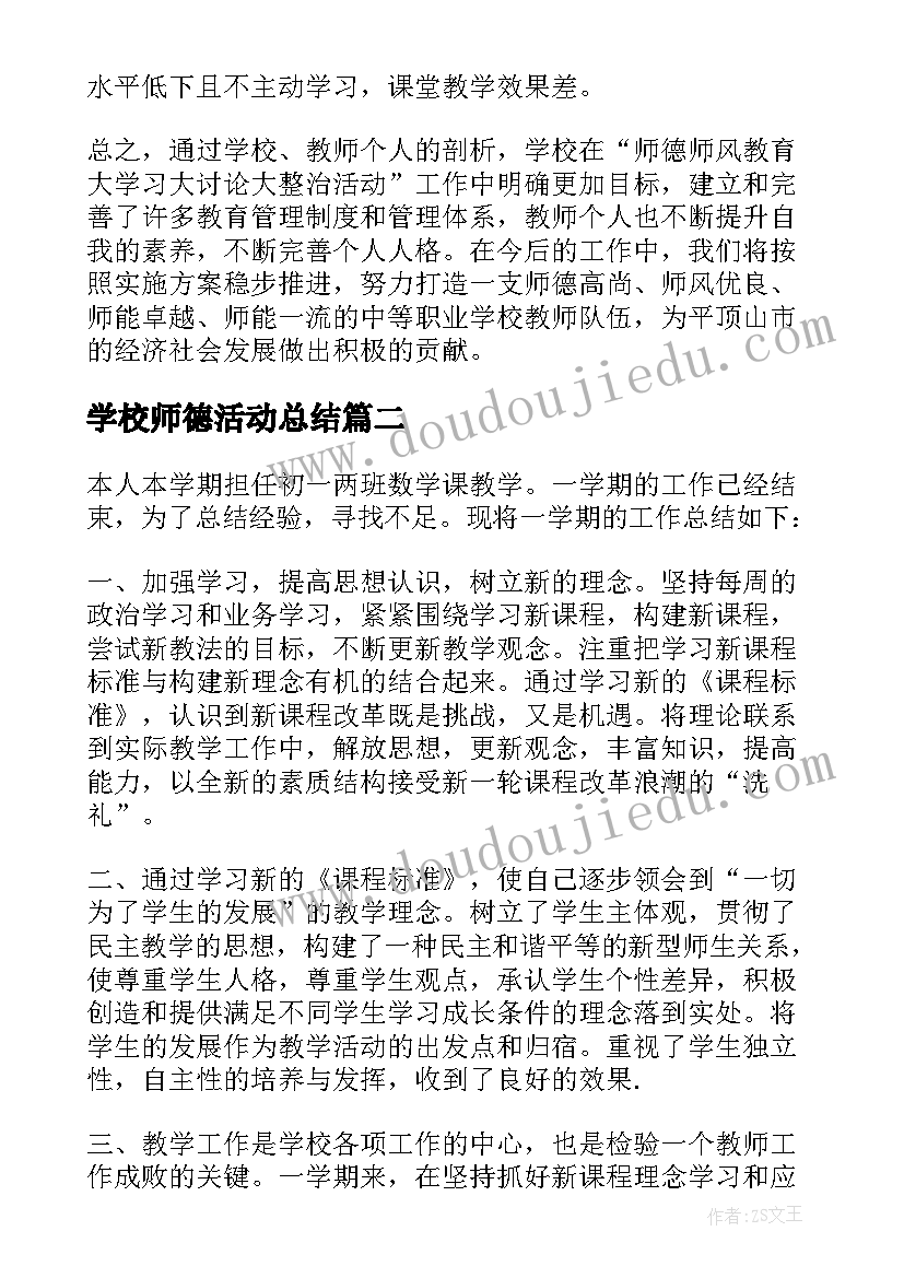 2023年学校师德活动总结(模板7篇)