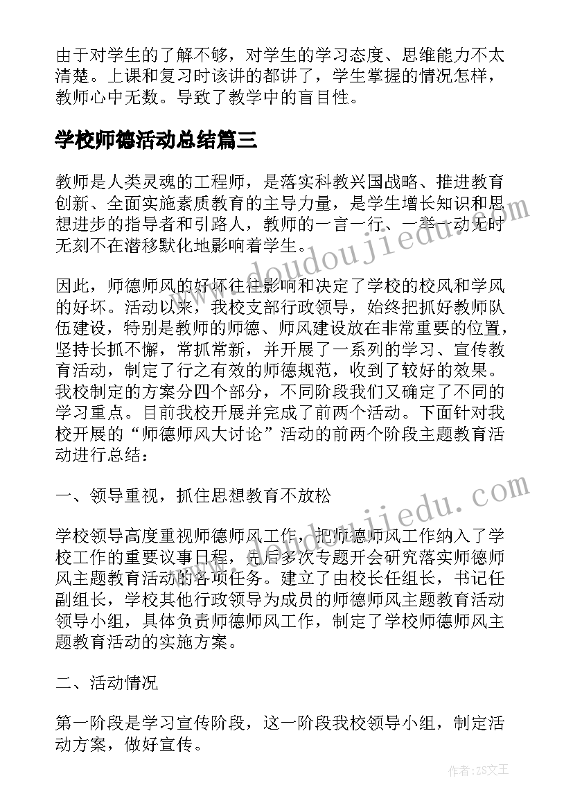 2023年学校师德活动总结(模板7篇)