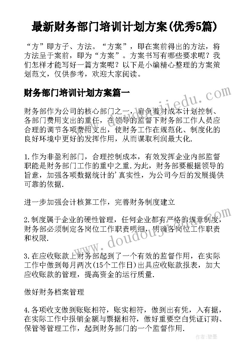 最新财务部门培训计划方案(优秀5篇)