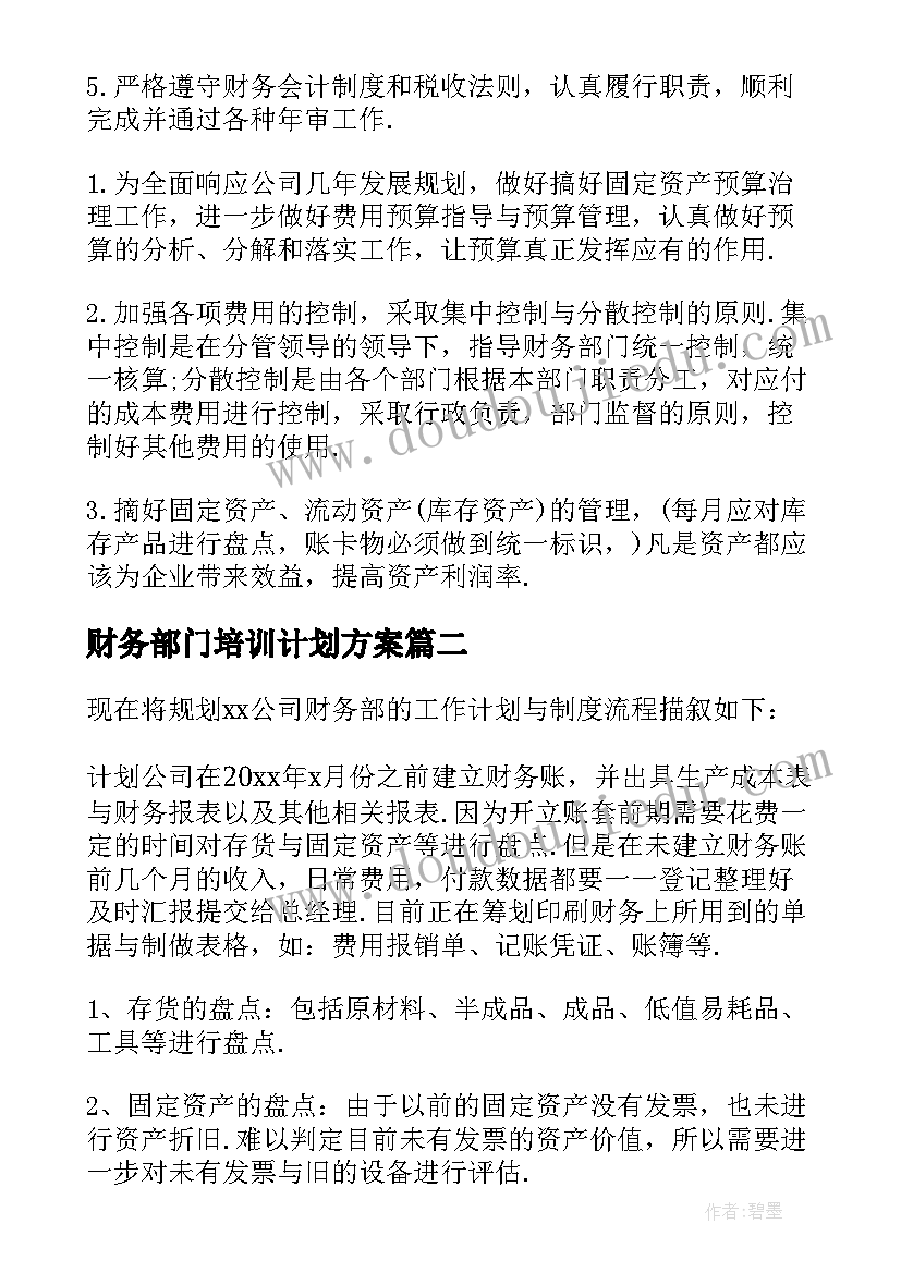 最新财务部门培训计划方案(优秀5篇)