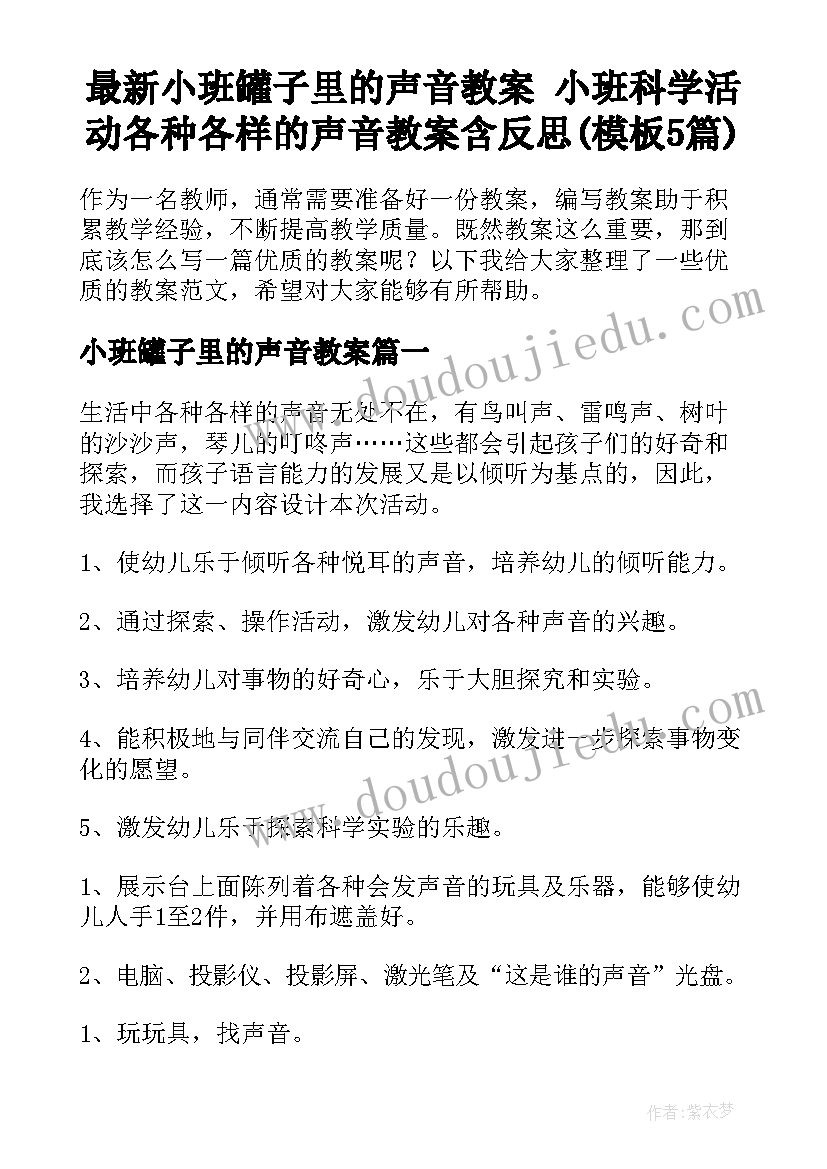 最新小班罐子里的声音教案 小班科学活动各种各样的声音教案含反思(模板5篇)