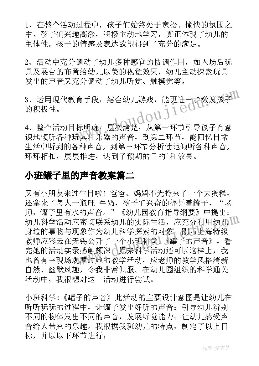 最新小班罐子里的声音教案 小班科学活动各种各样的声音教案含反思(模板5篇)