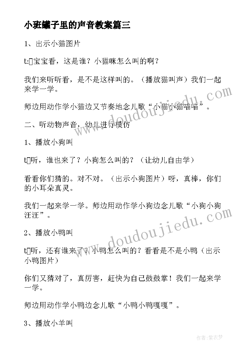 最新小班罐子里的声音教案 小班科学活动各种各样的声音教案含反思(模板5篇)