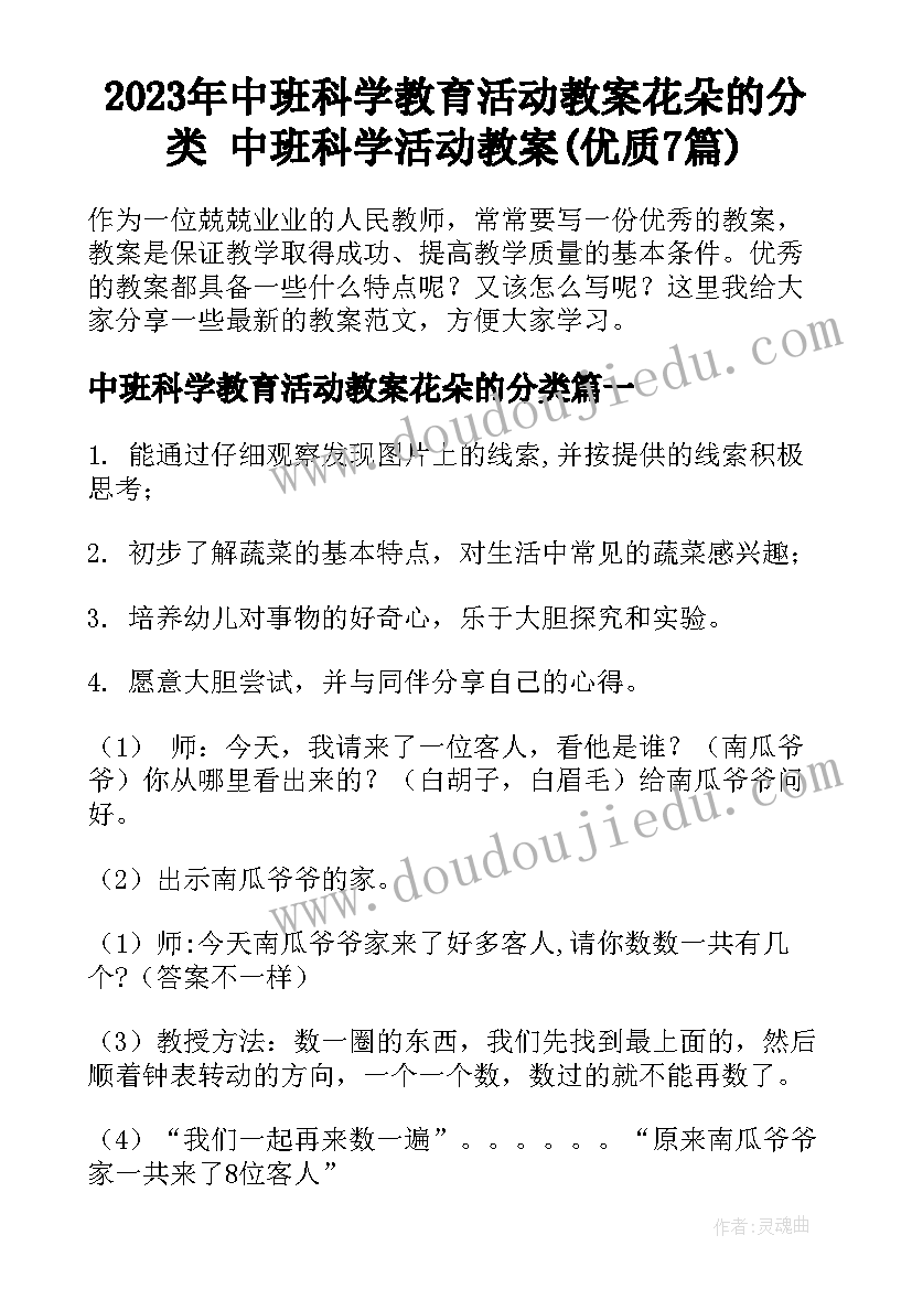 2023年中班科学教育活动教案花朵的分类 中班科学活动教案(优质7篇)