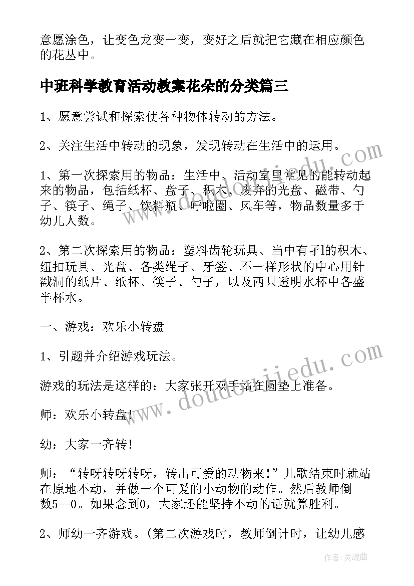 2023年中班科学教育活动教案花朵的分类 中班科学活动教案(优质7篇)