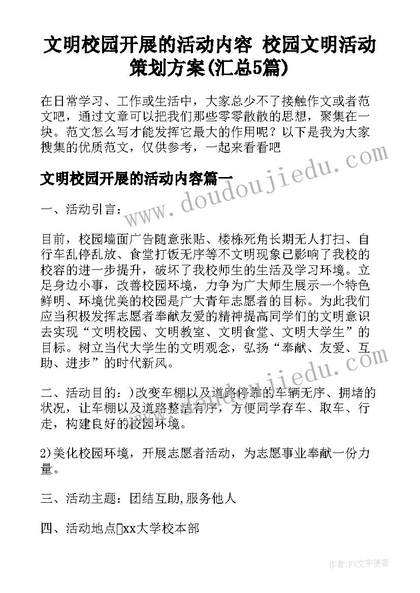 文明校园开展的活动内容 校园文明活动策划方案(汇总5篇)