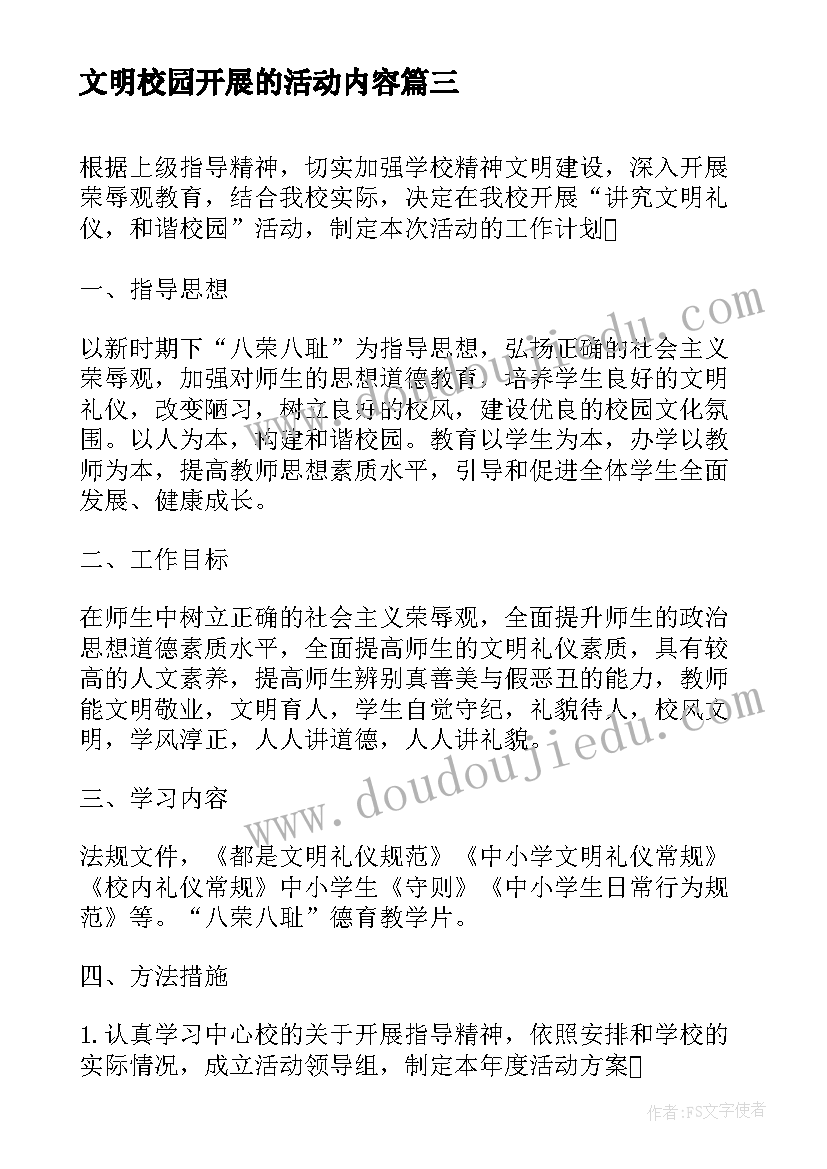 文明校园开展的活动内容 校园文明活动策划方案(汇总5篇)